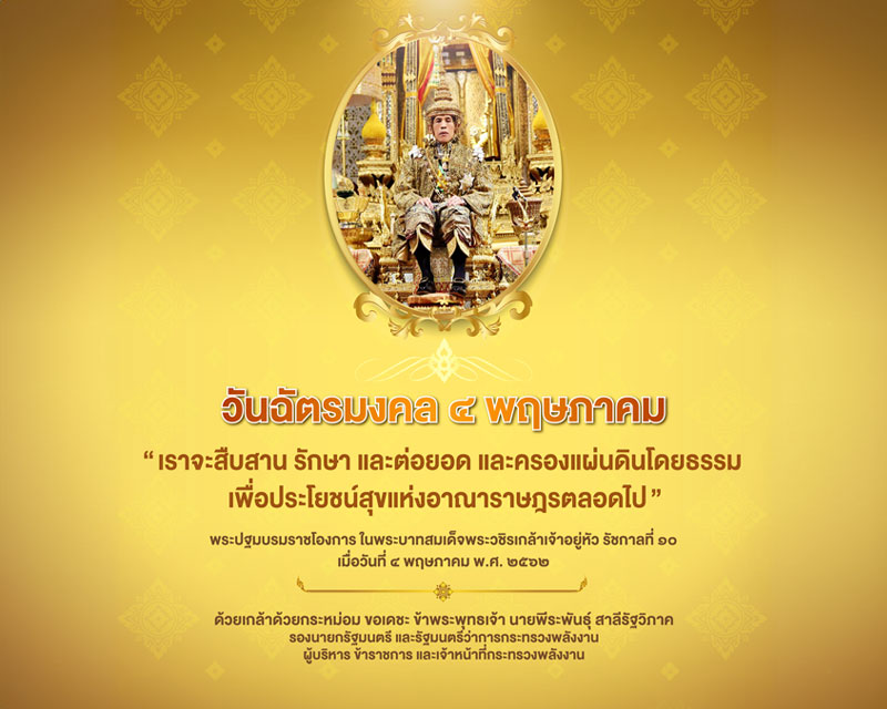 วันฉัตรมงคล 2567