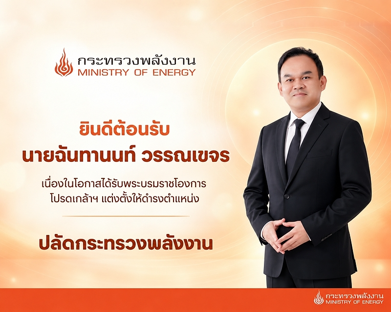 ปลัดกระทรวงพลังงาน