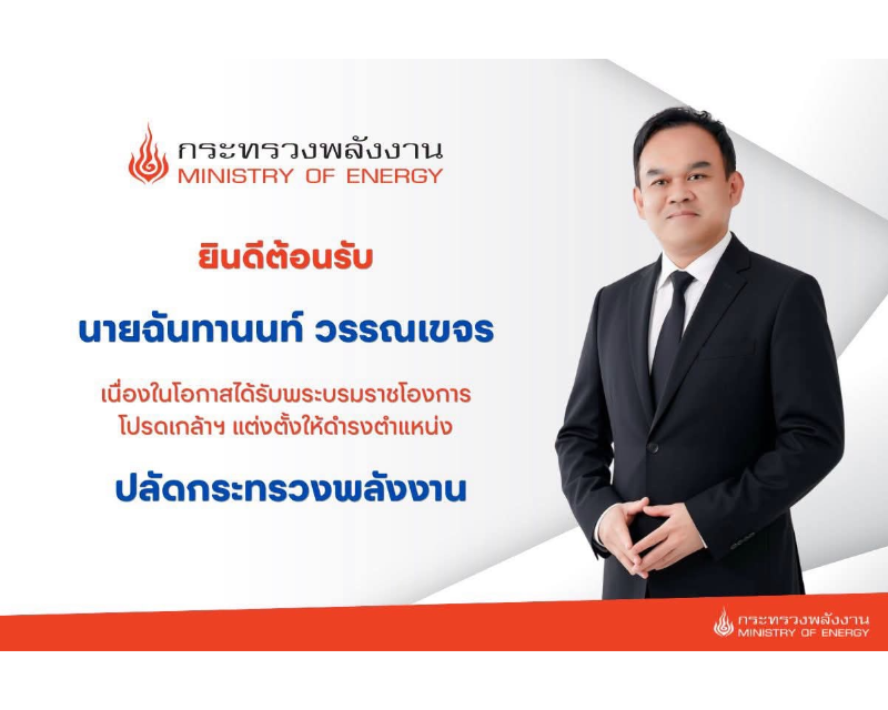 ปลัดกระทรวงพลังงาน