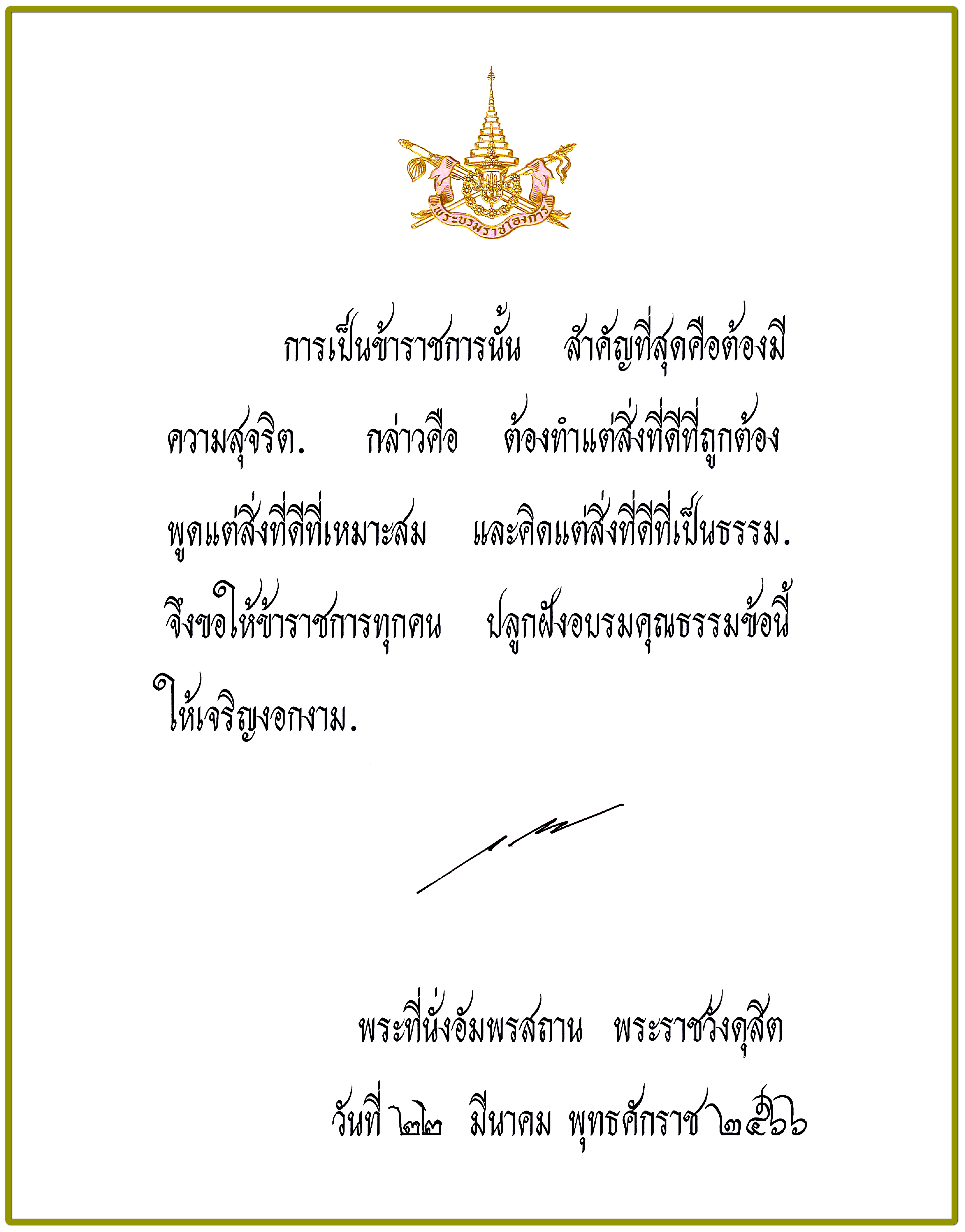 พระบรมราโชวาท เนื่องในวันข้าราชการพลเรือน ประจำปี พ.ศ. 2566